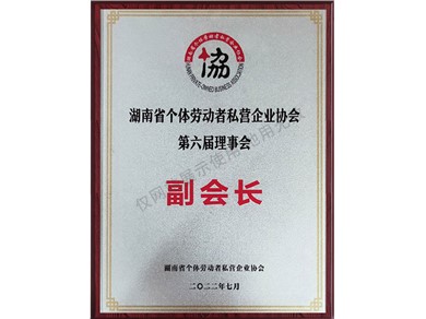 湖南省個(gè)體勞動(dòng)者私營企業(yè)協(xié)會(huì)第六屆理事會(huì)副會(huì)長